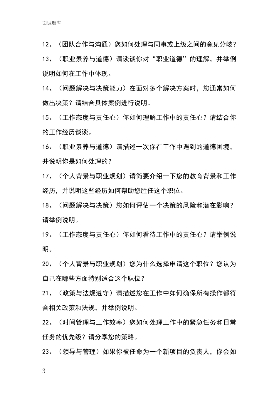 2024吉林省珲春市事业单位面试模拟试题题库_第3页