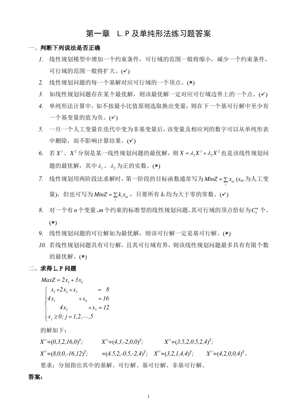 运筹学思考练习题答案_第1页