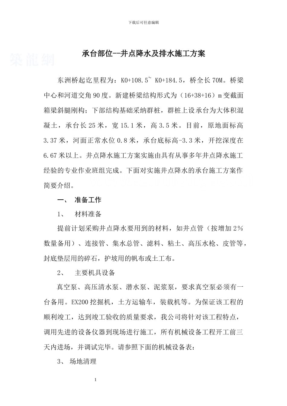 承台井点降水施工方案-secret_第1页