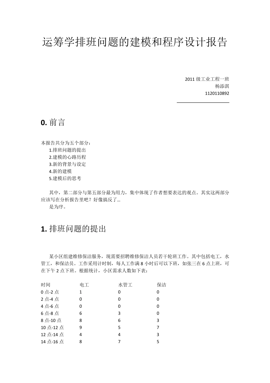 运筹学排班问题大作业_第1页