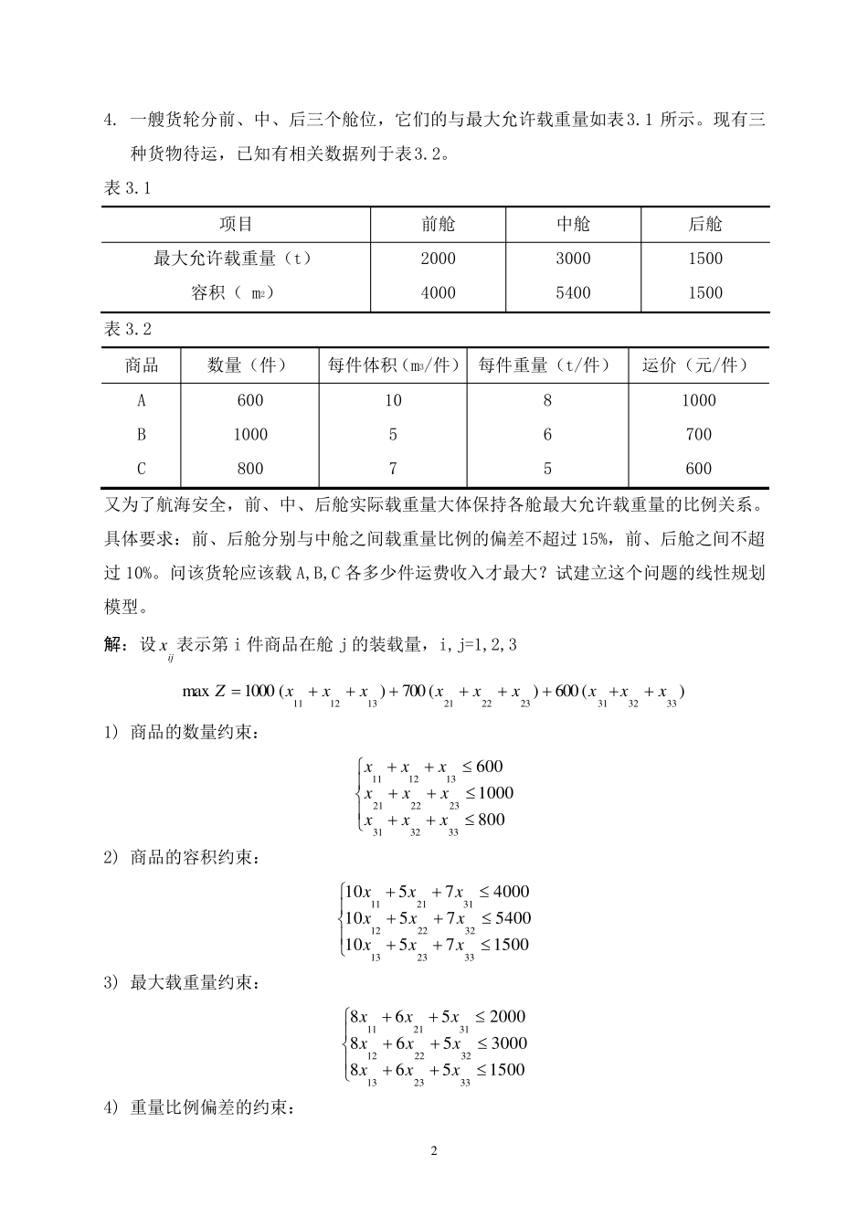 运筹学教程清华第三版课后答案(第一章,第五章部分)_第3页