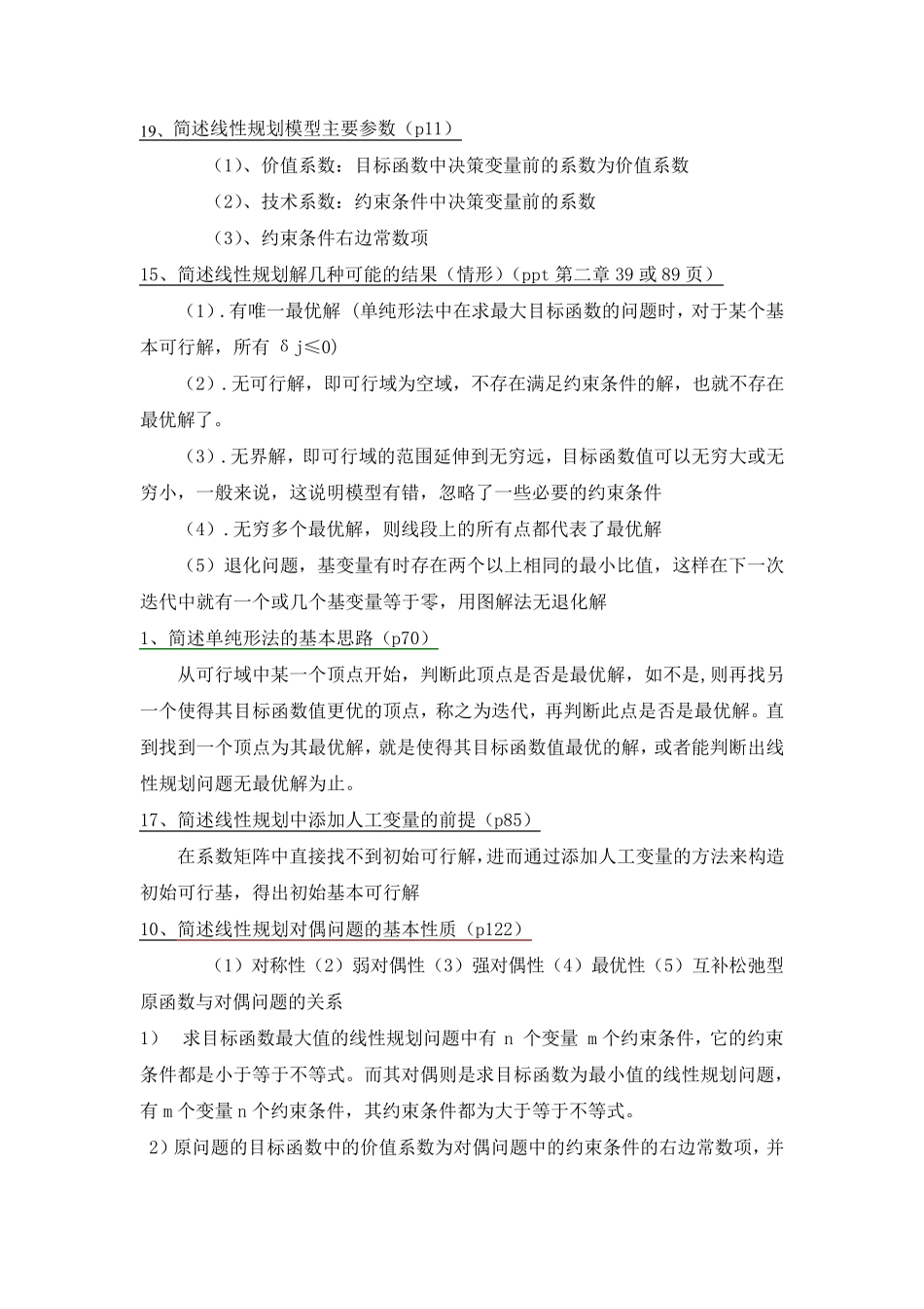 运筹学期末复习题及答案_第1页