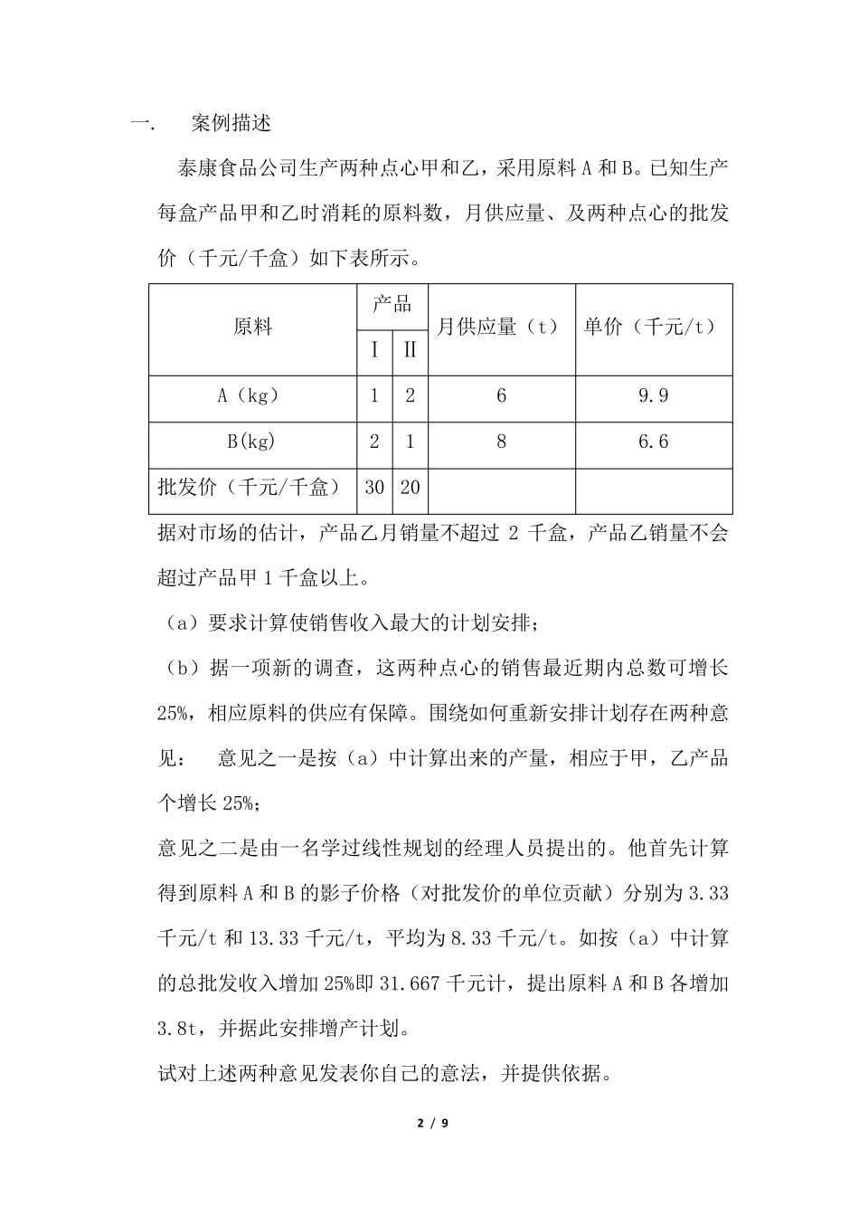运筹学案例分析_第2页