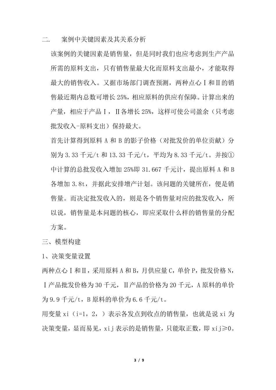 运筹学案例分析_第3页
