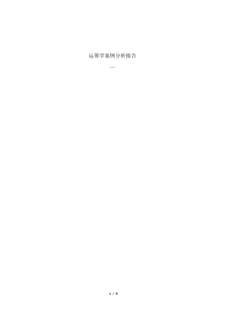 运筹学案例分析