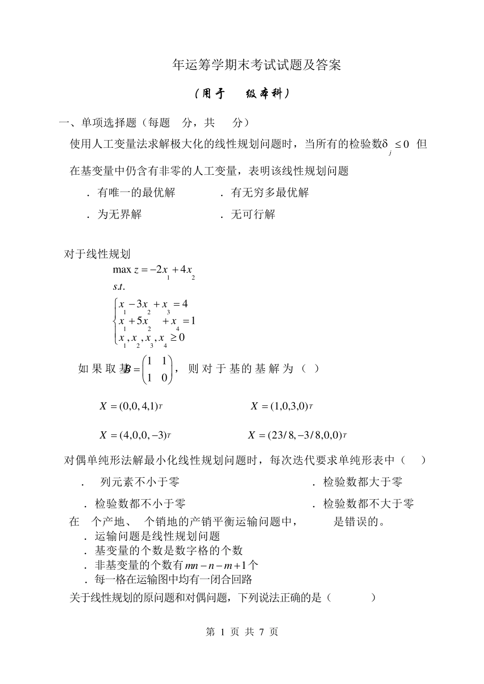 运筹学期末考试试题及答案_第1页