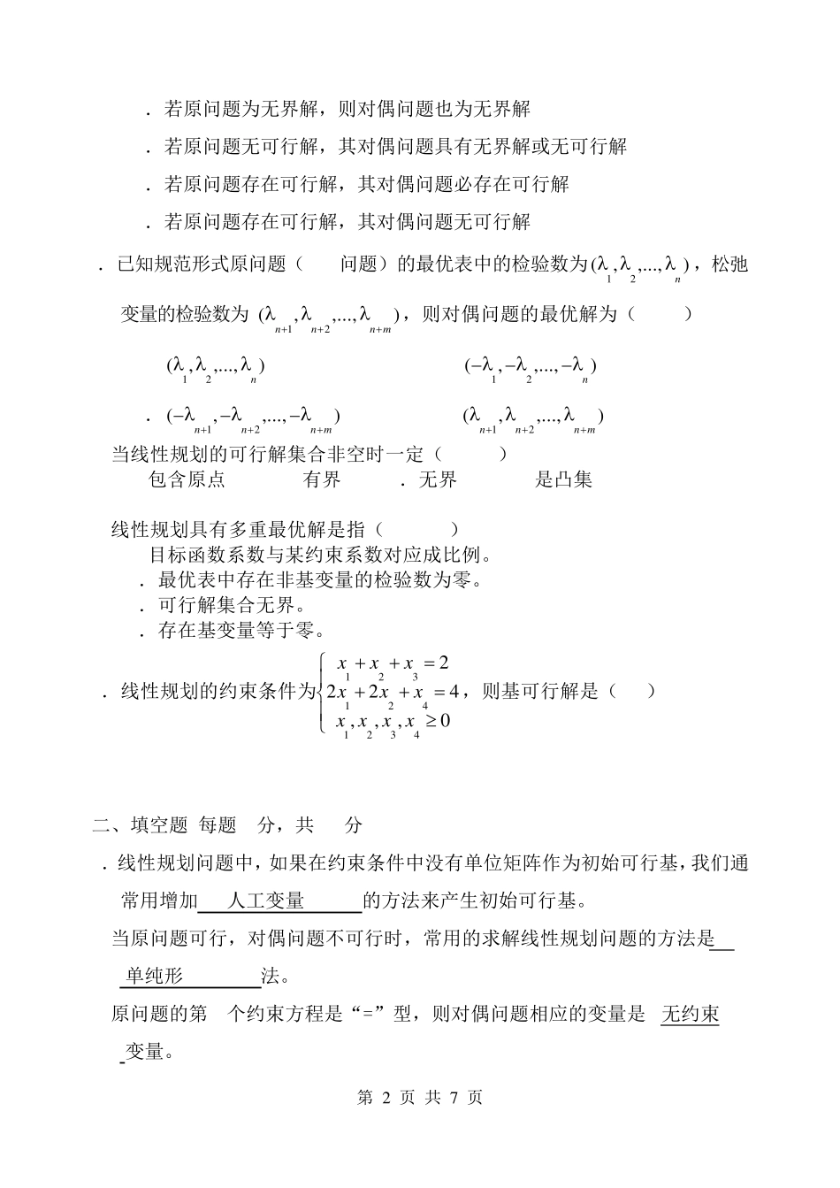 运筹学期末考试试题及答案_第2页