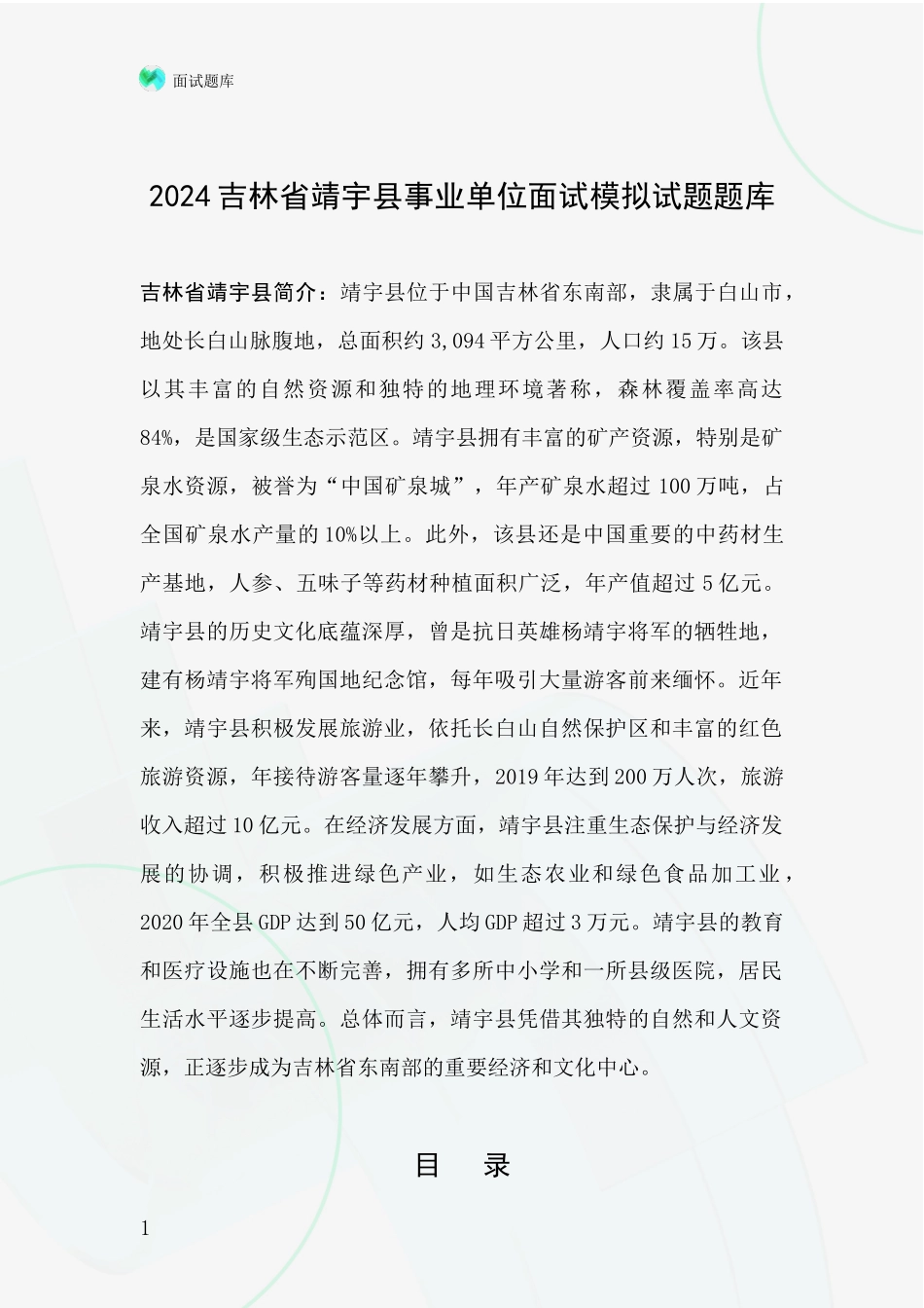 2024吉林省靖宇县事业单位面试模拟试题题库_第1页
