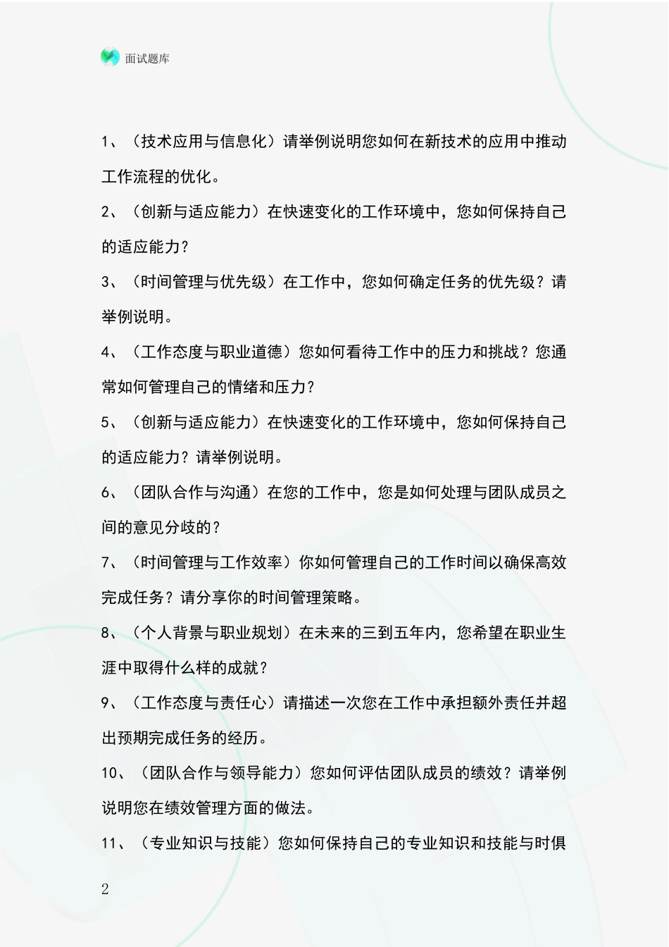 2024吉林省靖宇县事业单位面试模拟试题题库_第2页