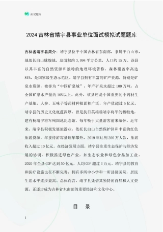2024吉林省靖宇县事业单位面试模拟试题题库