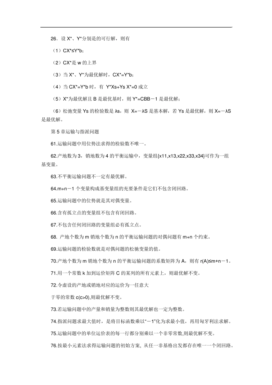 运筹学概念判断题_第2页