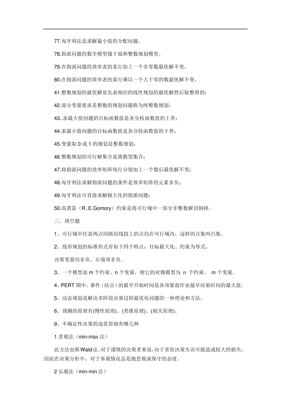 运筹学概念判断题_第3页