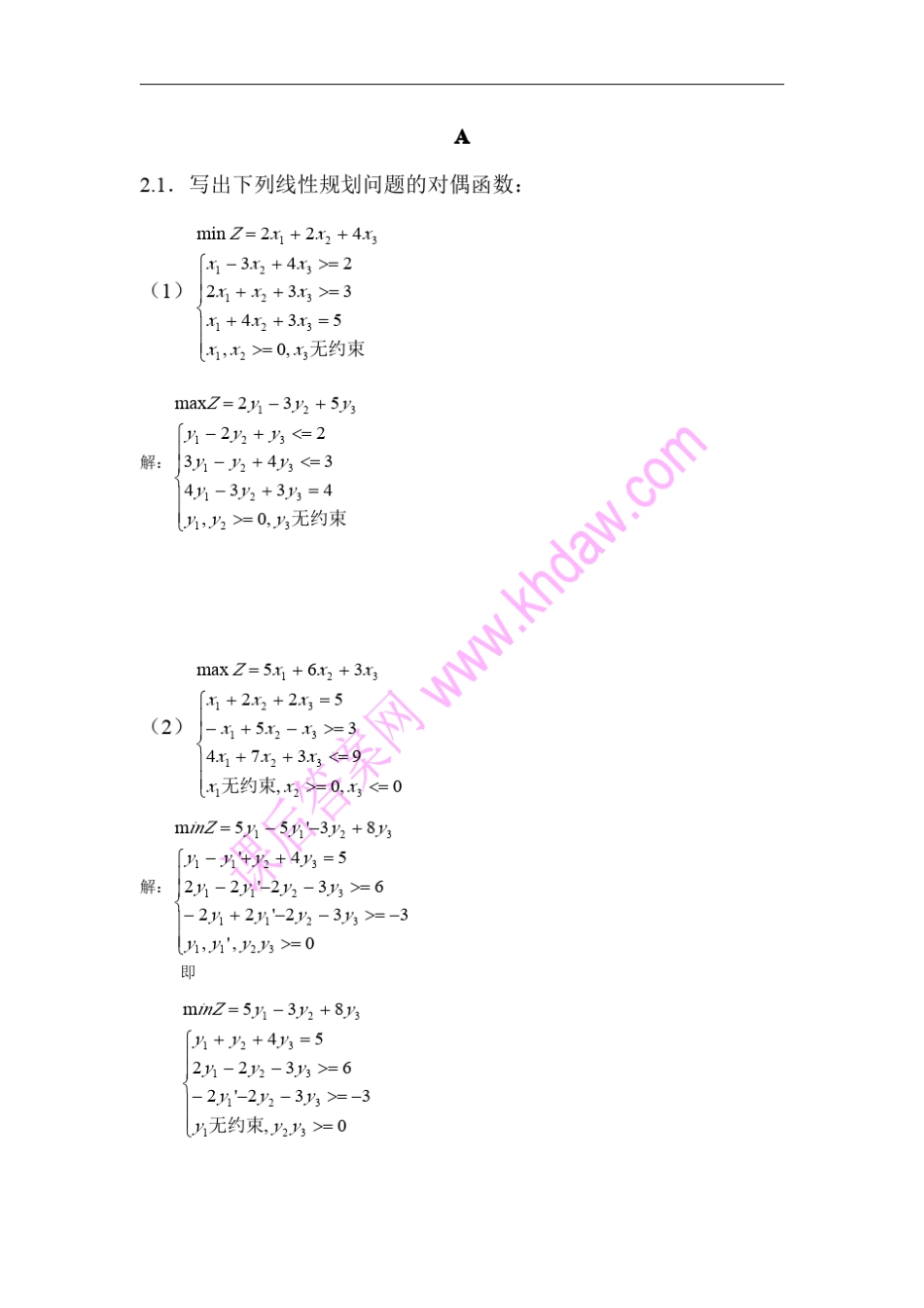 运筹学第2章答案_第1页