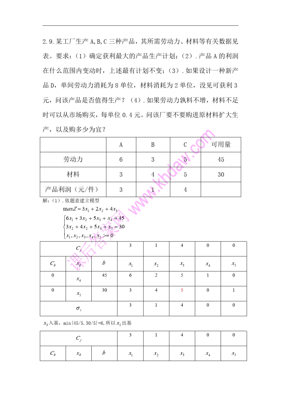 运筹学第2章答案_第3页