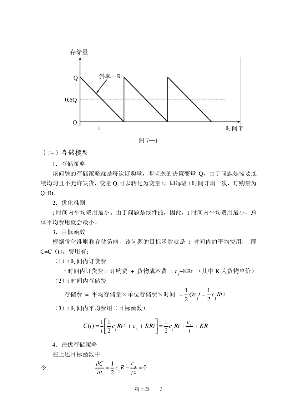 运筹学第7章库存理论_第3页