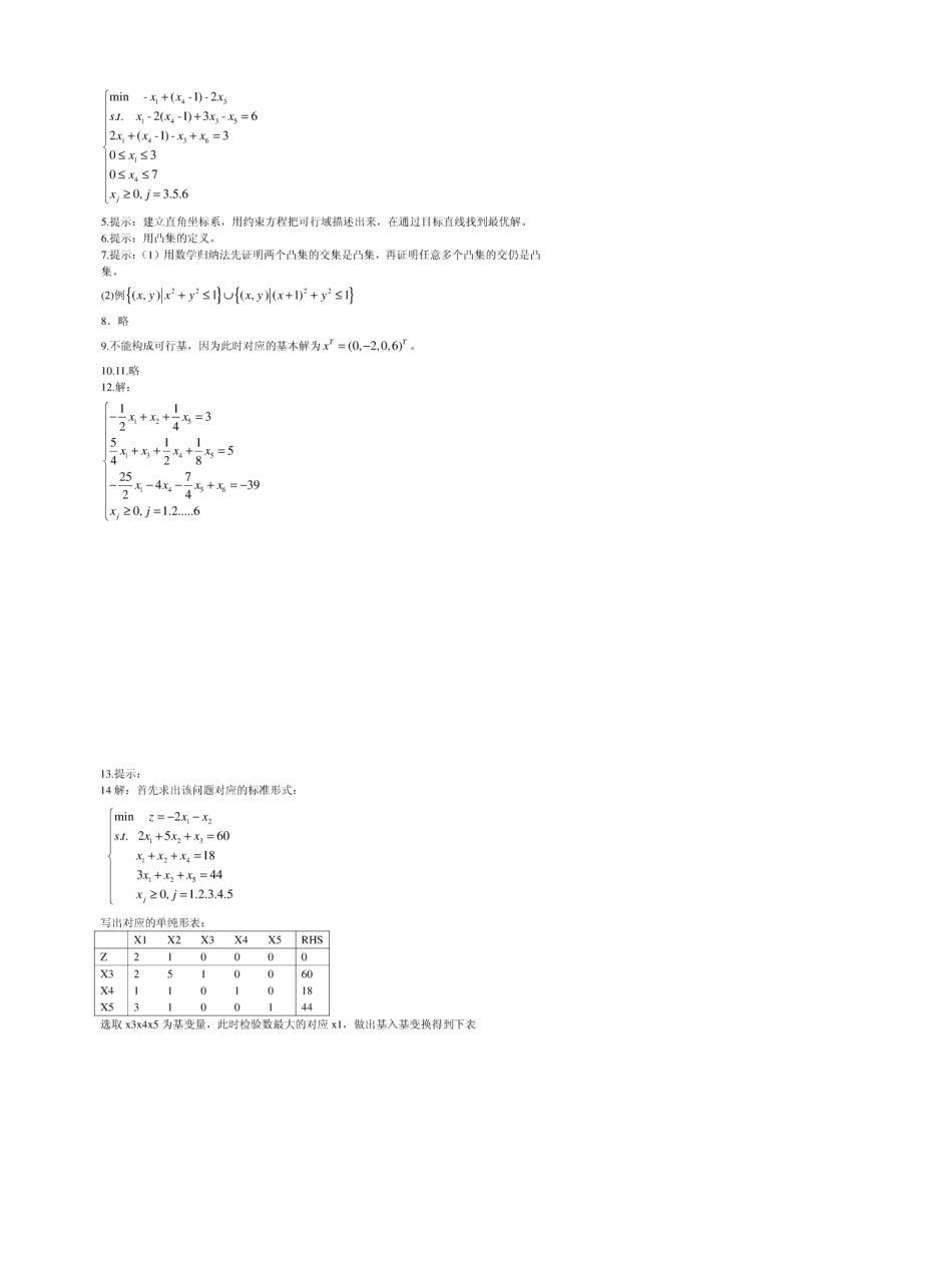 运筹学第三版(刁在筠著高等教育出版社)课后答案_第3页