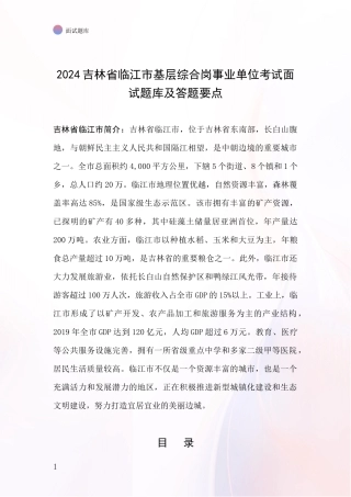 2024吉林省临江市基层综合岗事业单位考试面试题库及答题要点