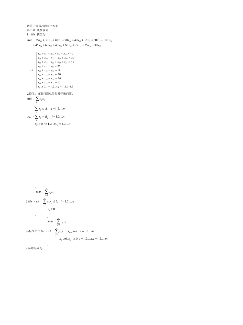 运筹学第三版(刁在筠著_高等教育出版社)课后答案_第2页