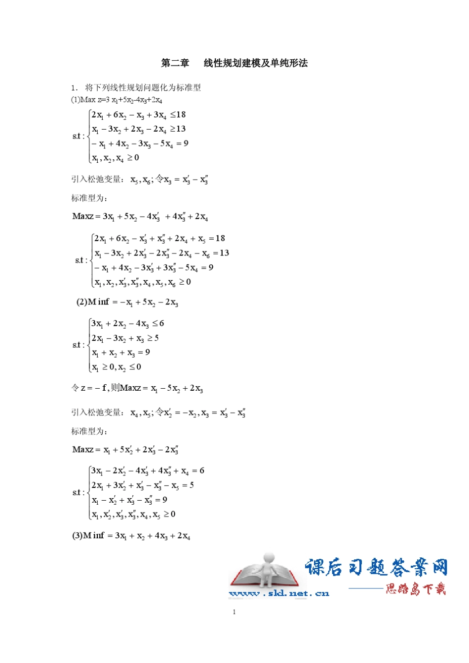 运筹学第二版(吴祁宗著)课后习题答案机械工业出版社_第2页