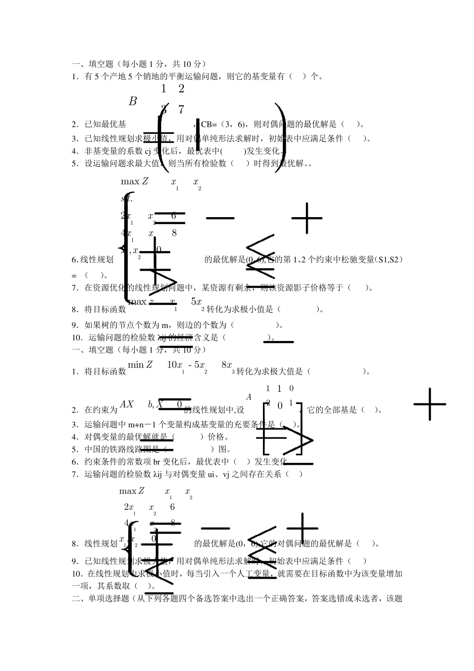 运筹学考试试题_第1页