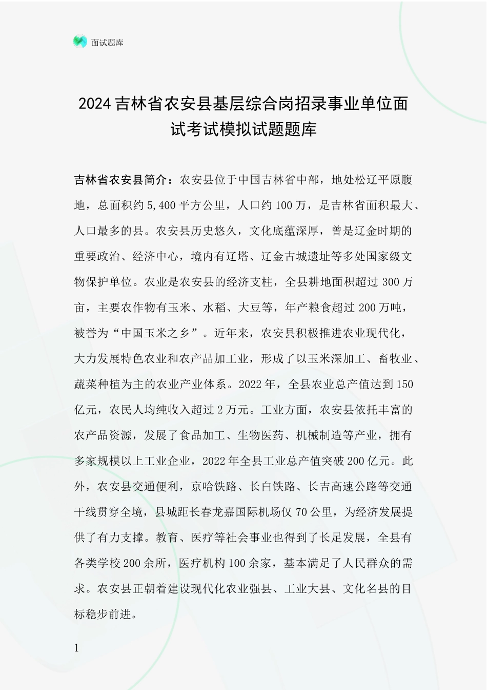 2024吉林省农安县基层综合岗招录事业单位面试考试模拟试题题库_第1页
