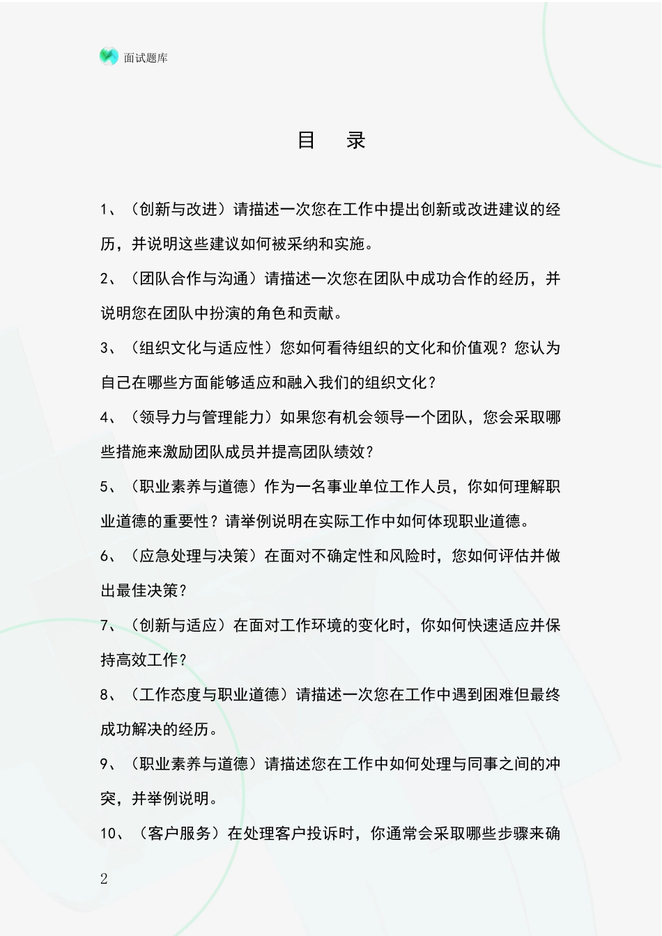 2024吉林省农安县基层综合岗招录事业单位面试考试模拟试题题库_第2页