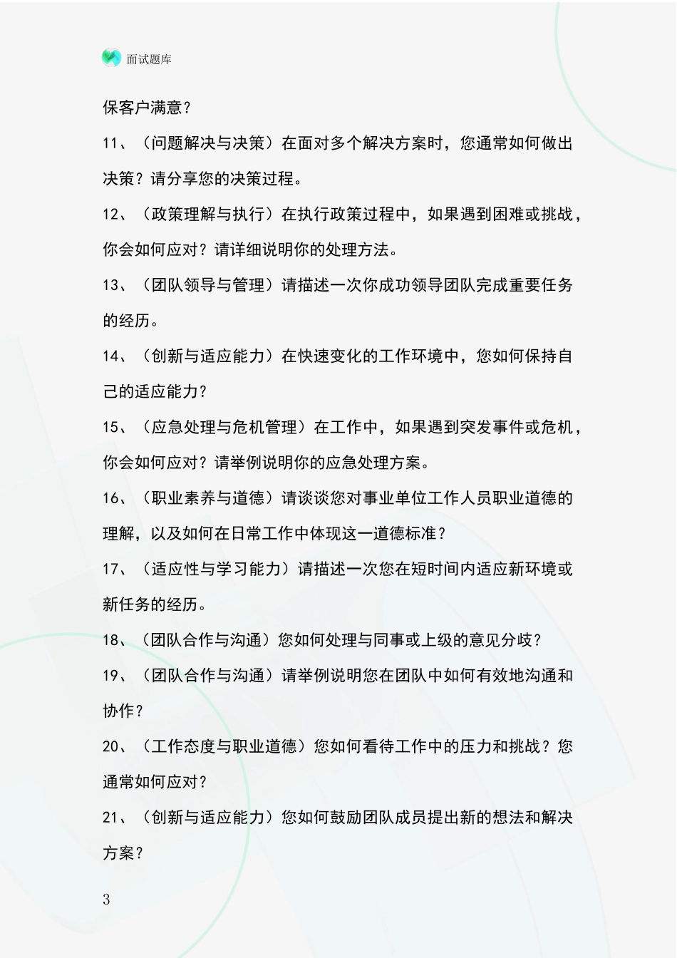 2024吉林省农安县基层综合岗招录事业单位面试考试模拟试题题库_第3页