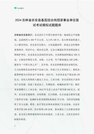 2024吉林省农安县基层综合岗招录事业单位面试考试模拟试题题库