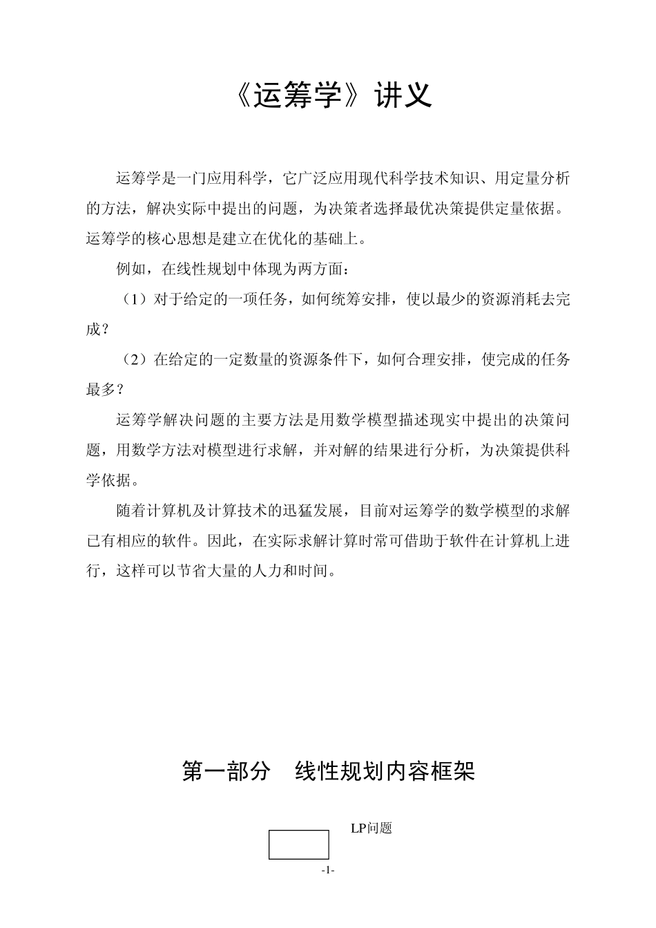 运筹学讲义1_第1页