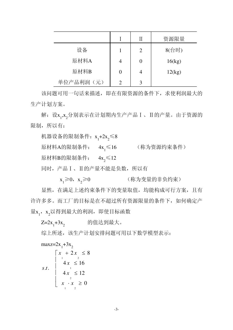运筹学讲义1_第3页
