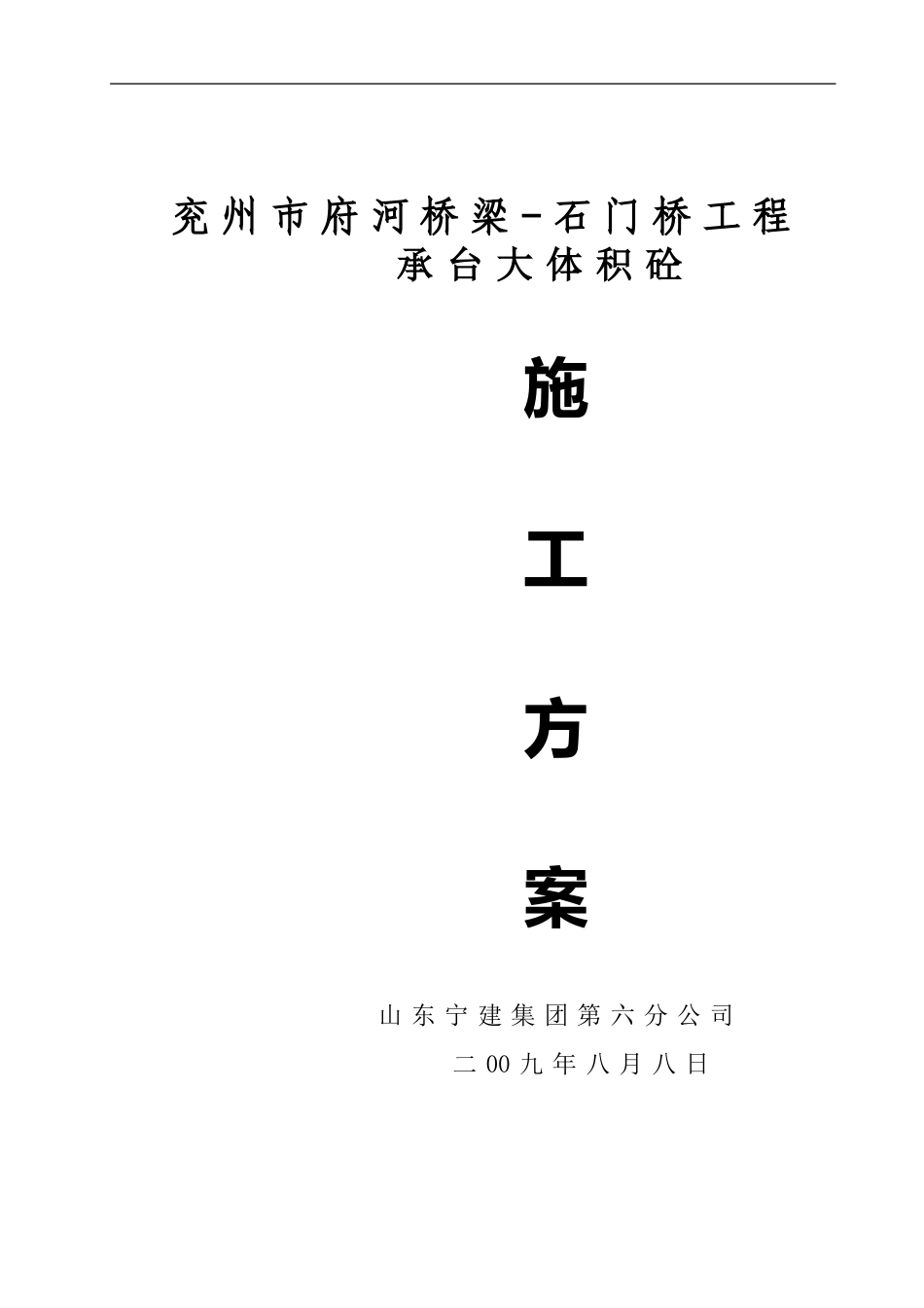 承台基础大体积混凝土的施工方案_第1页