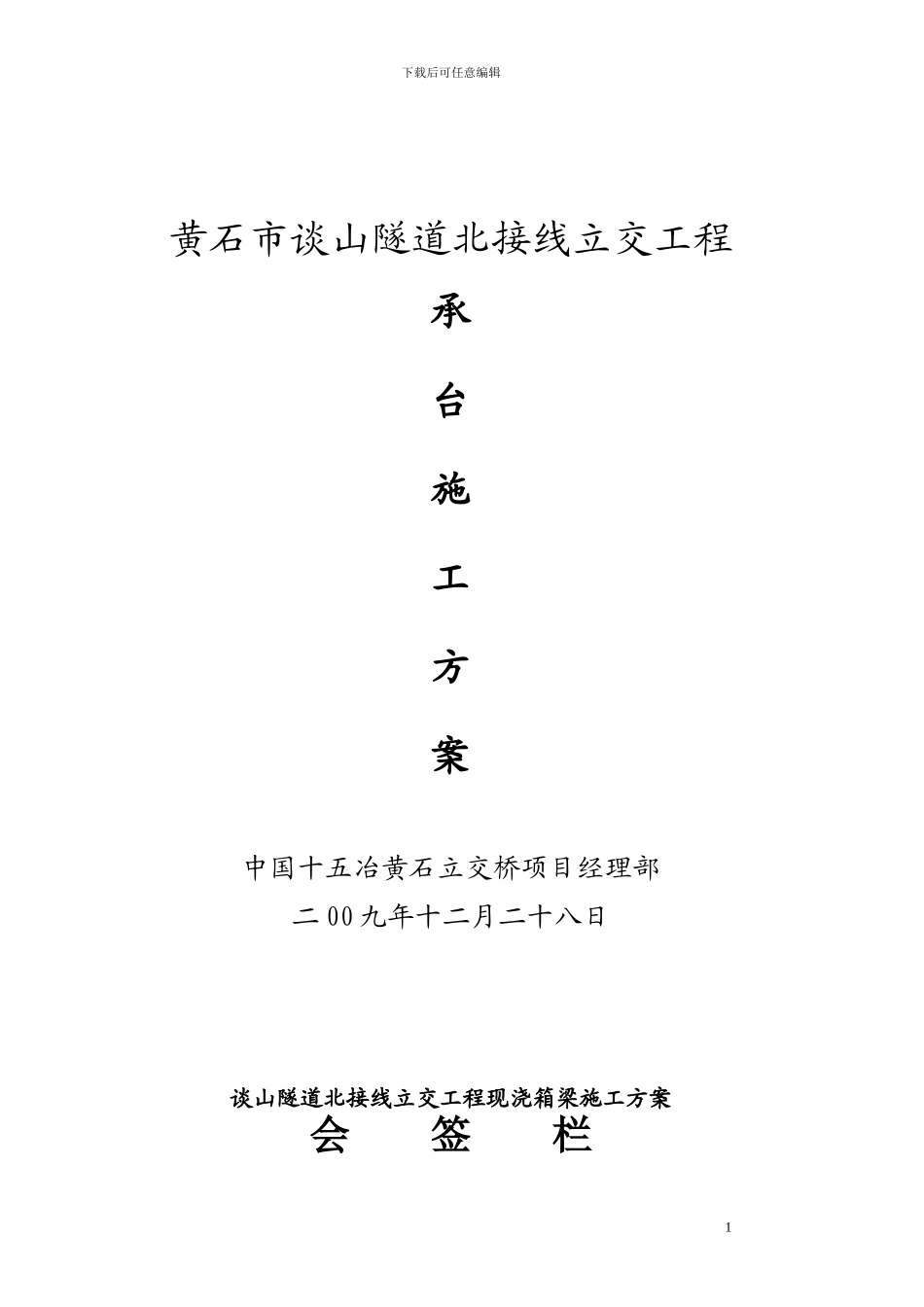 承台基础施工方案_第1页