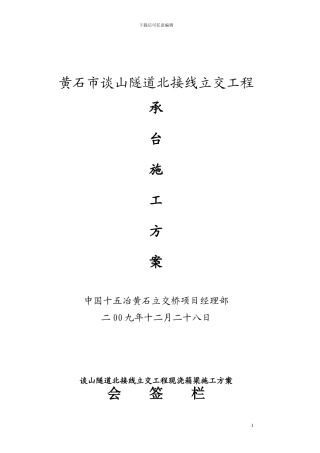 承台基础施工方案