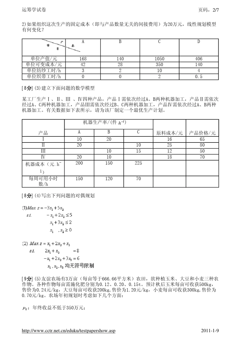 运筹学试卷3及答案_第2页