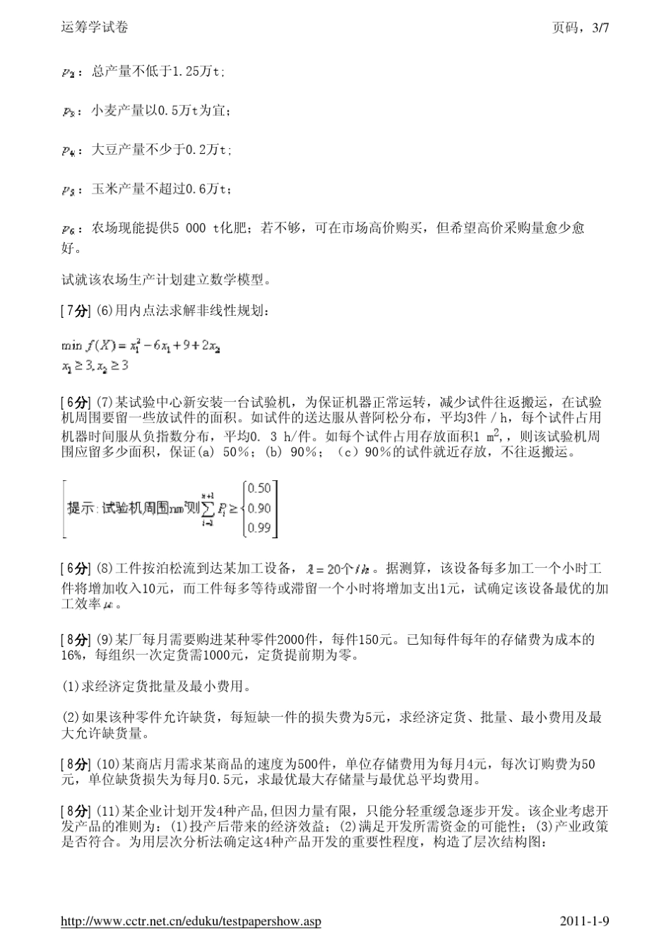 运筹学试卷3及答案_第3页
