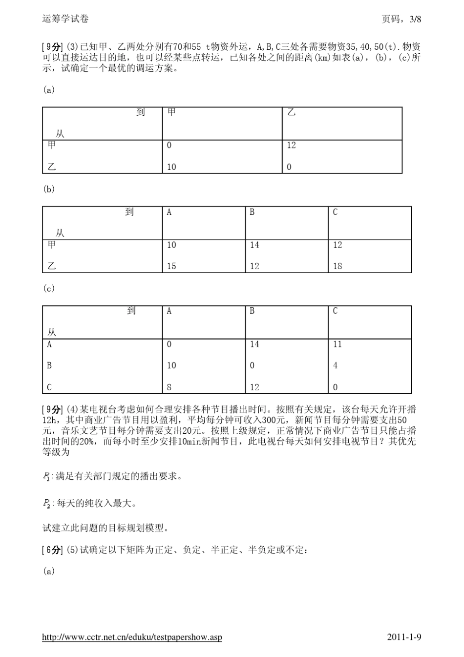 运筹学试卷5及答案_第3页