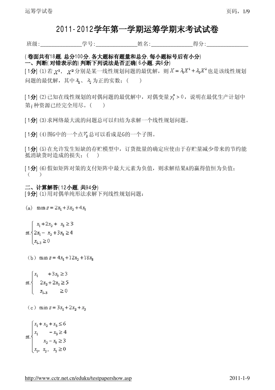 运筹学试卷4及答案_第1页