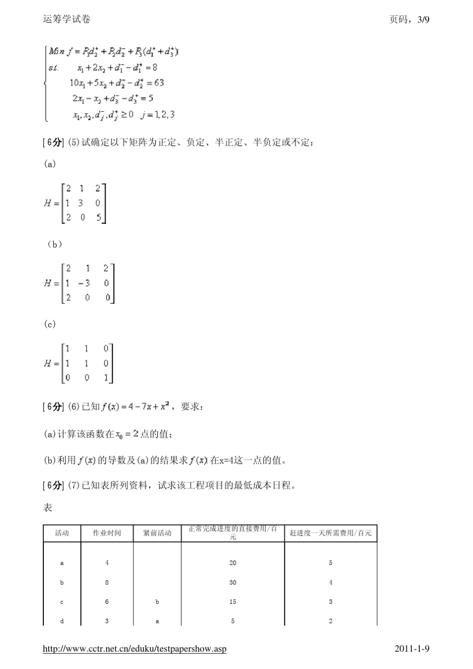 运筹学试卷4及答案_第3页