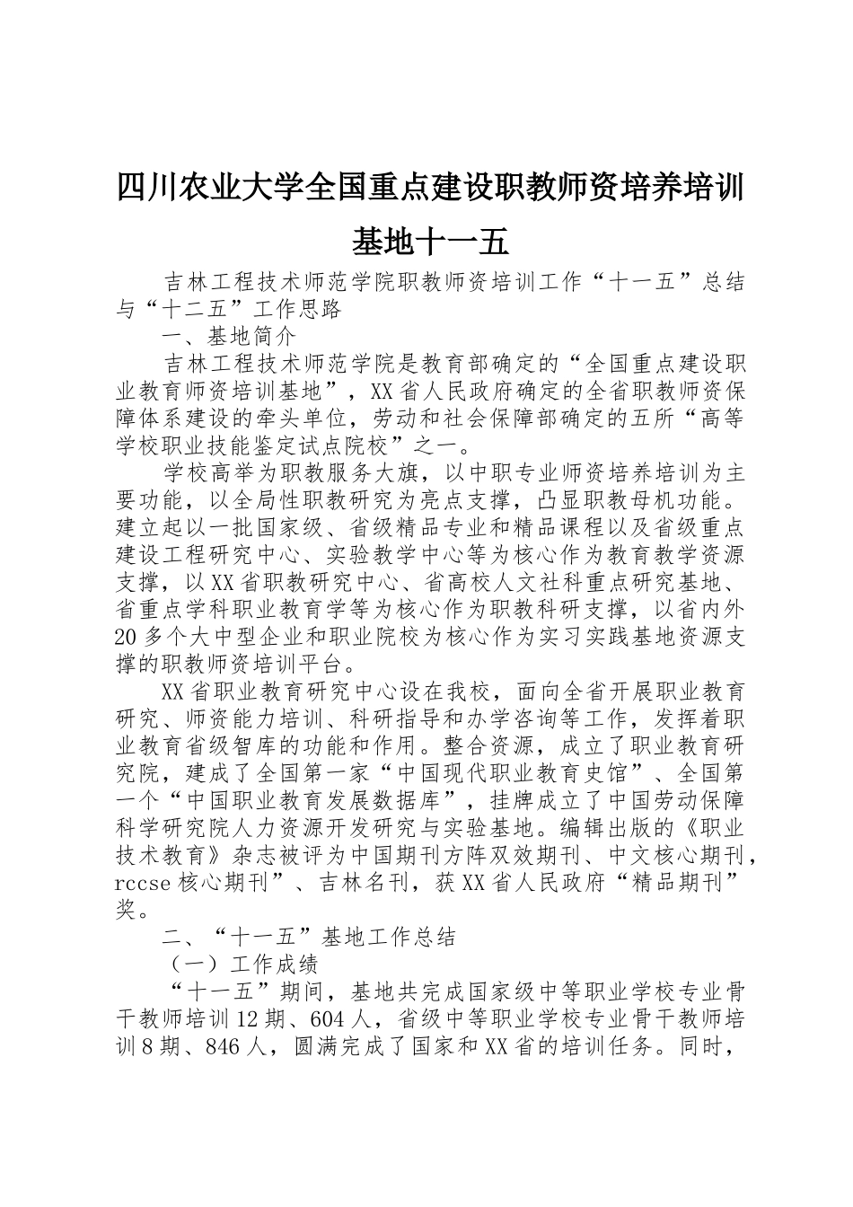 四川农业大学全国重点建设职教师资培养培训基地十一五_第1页
