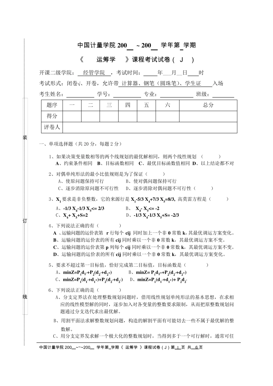 运筹学试卷J试题_第1页