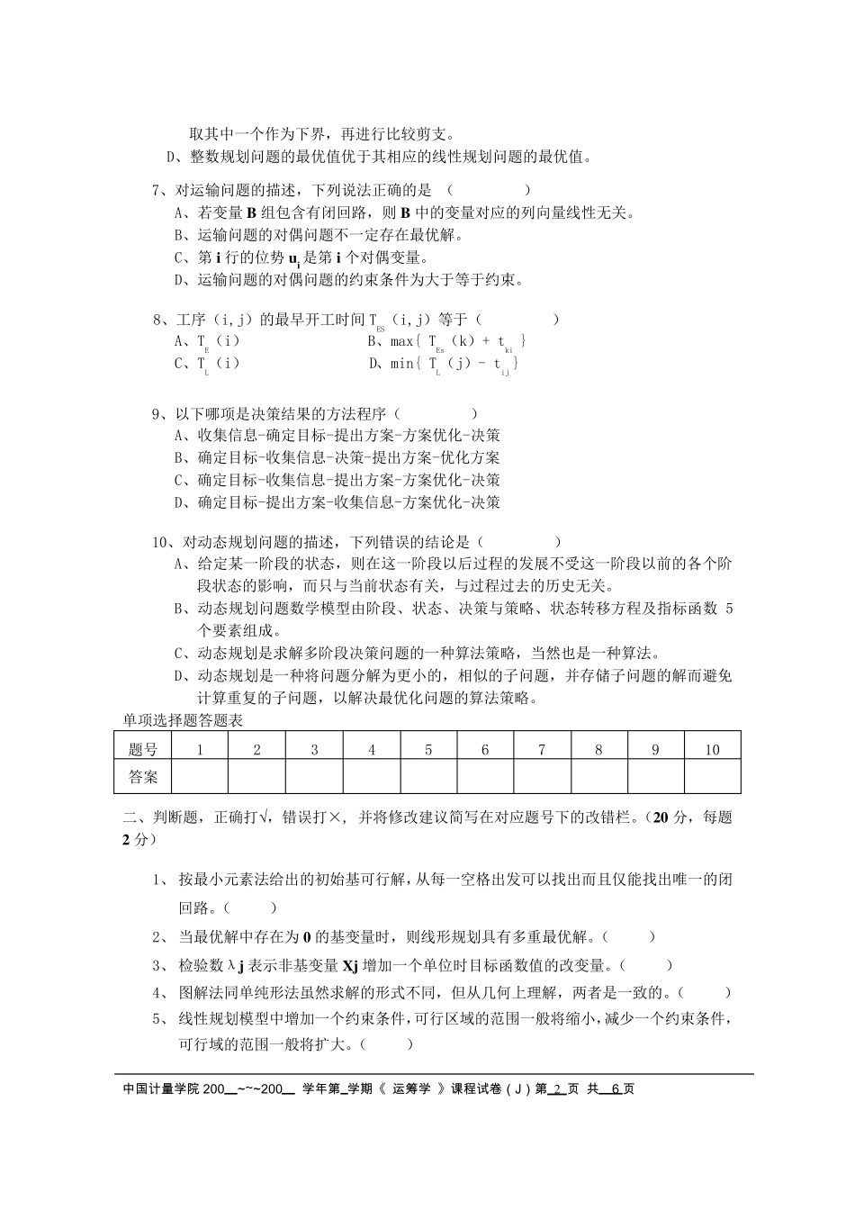 运筹学试卷J试题_第2页
