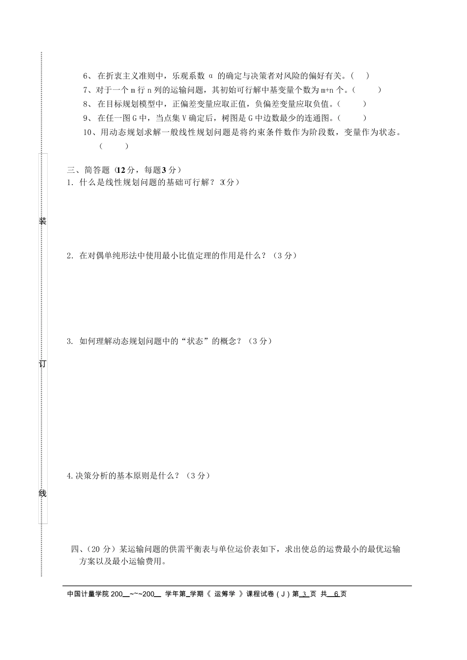 运筹学试卷J试题_第3页