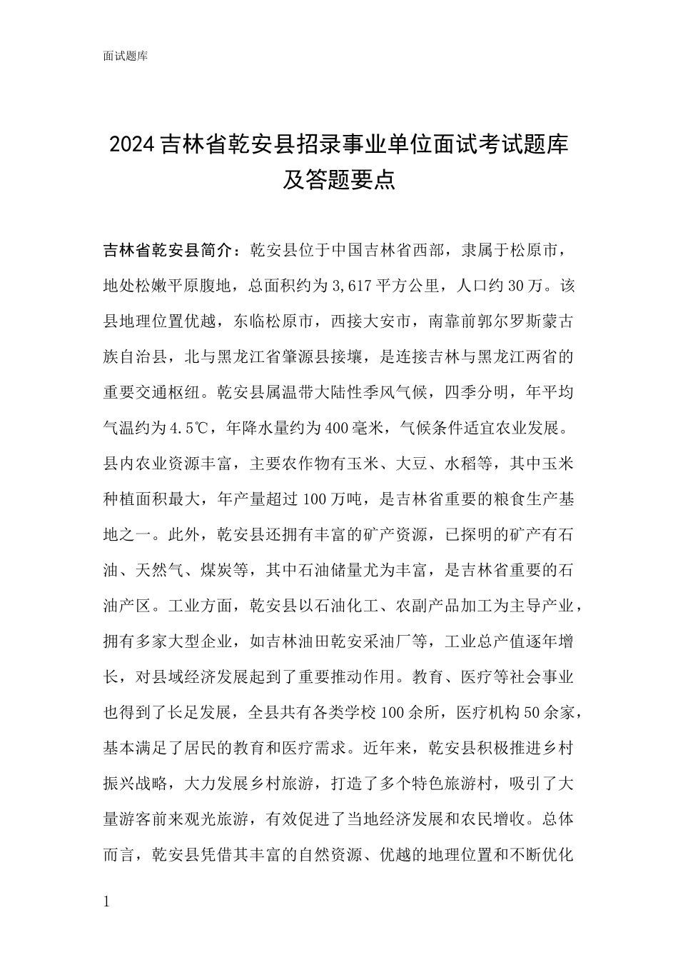 2024吉林省乾安县招录事业单位面试考试题库及答题要点_第1页