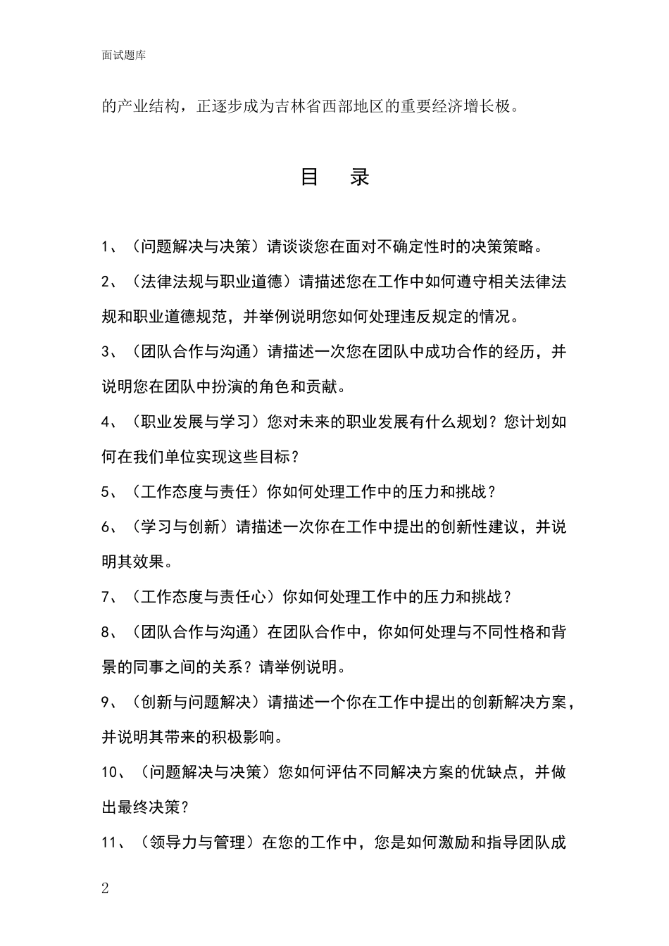 2024吉林省乾安县招录事业单位面试考试题库及答题要点_第2页