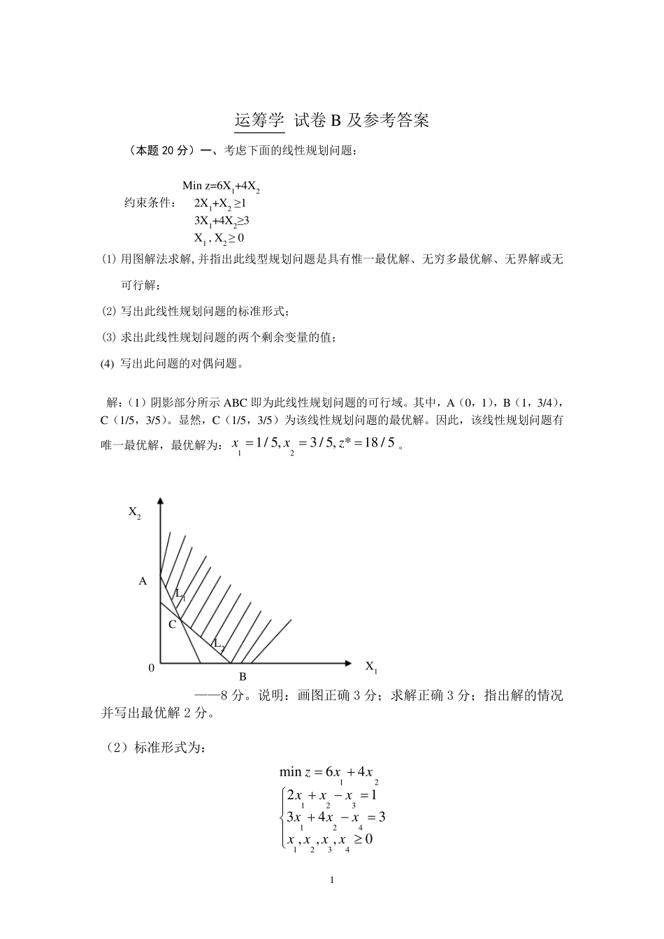 运筹学试卷及参考答案_第1页