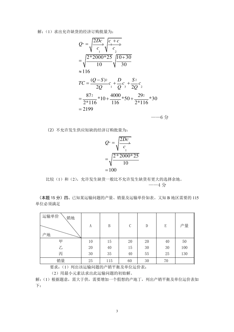 运筹学试卷及参考答案_第3页