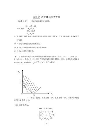 运筹学试卷及参考答案