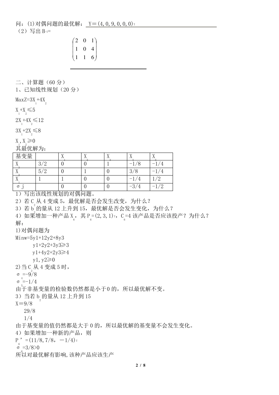 运筹学试题及答案11_第2页