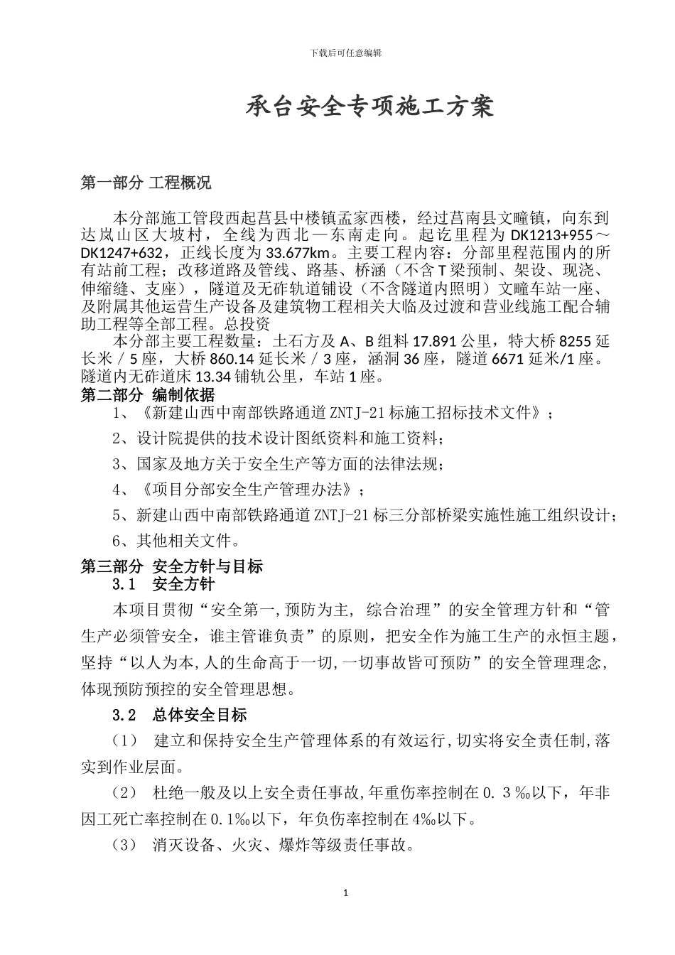 承台安全专项施工方案()_第2页