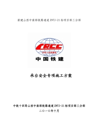 承台安全专项施工方案()